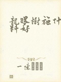 龙眼树施什么肥料好