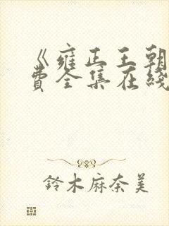 《雍正王朝》免费全集在线观看