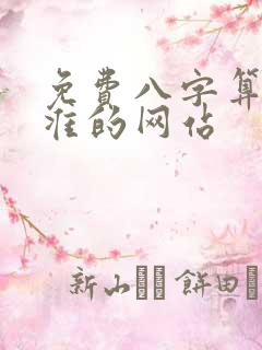 免费八字算命最准的网站