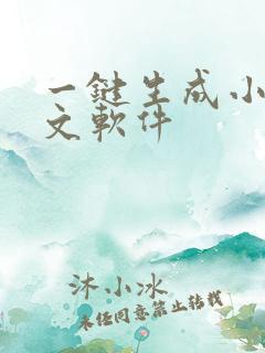一键生成小说推文软件