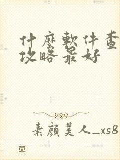 什么软件查旅游攻略最好