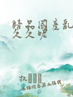 精品国产乱码久久久呢 精品国产乱码久久久呢
