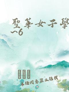 圣华女子学院5~6