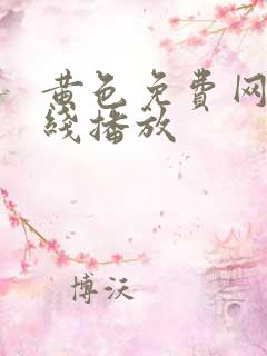 黄色免费网站在线播放 黄色免费网站在线播放