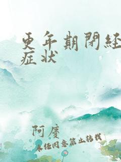 更年期闭经后的症状
