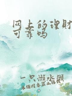 网上的理财平台可靠吗 网上的理财平台可靠吗