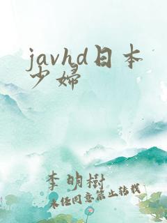 javhd日本少妇