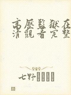 高压监狱在线高清观看完整版