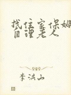 找住家保姆照顾自理老人