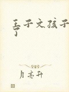 王子文孩子多大了 王子文孩子多大了