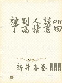 被别人说emo了高情商回复