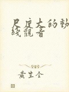 尺度大的动漫在线观看