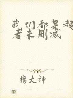 我们都是超能力者未删减
