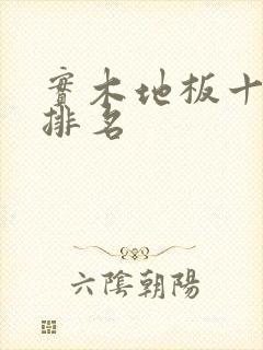 实木地板十品牌排名