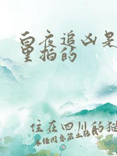 白夜追凶是在哪里拍的
