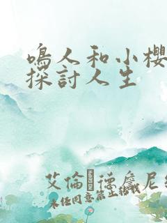 鸣人和小樱一起探讨人生