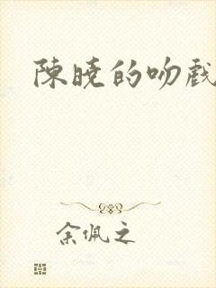 陈晓的吻戏