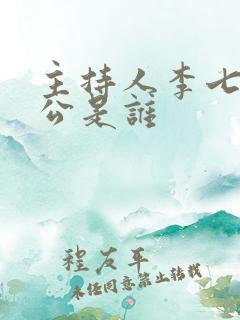 主持人李七月老公是谁