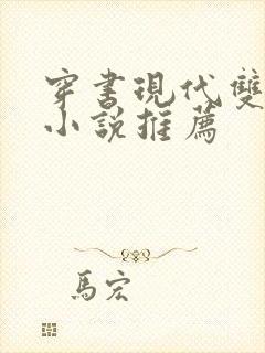 穿书现代双男主小说推荐