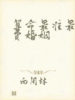 算命最准最全免费婚姻 算命最准最全免费婚姻
