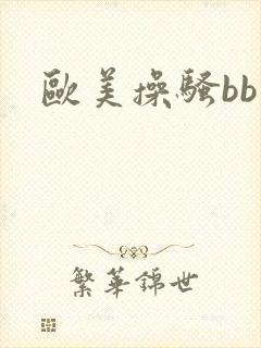 欧美操骚bb
