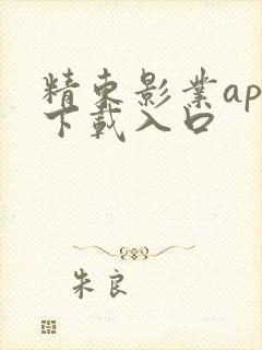 精东影业app下载入口