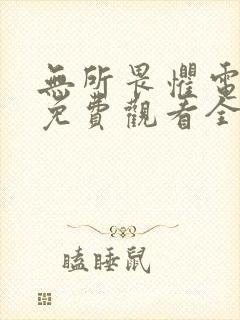 无所畏惧电视剧免费观看全集第二季