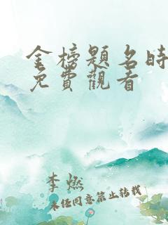 金榜题名时短剧免费观看 金榜题名时短剧免费观看