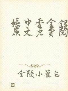 帐中香金银花露原文免费阅读笔趣阁