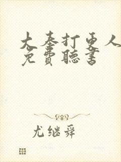 大奉打更人在线免费听书