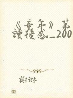 《童年》第二章读后感_200字