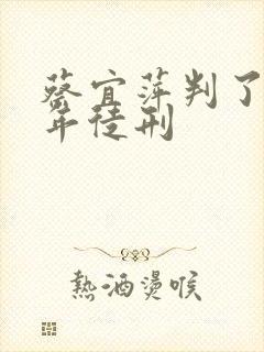 蔡宜萍判了多少年徒刑