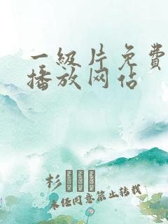 一级片免费视频播放网站