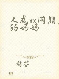 人成xx网朋友的妈妈