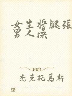 女生将腿张开让男人操