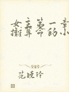 女主第一章就摆摊算命的小说