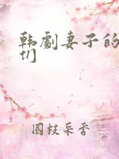 韩剧妻子的姐妹们