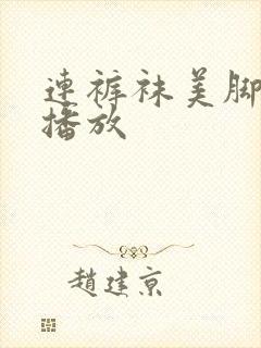 连裤袜美脚在线播放