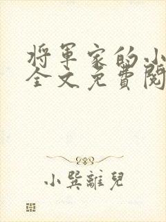 将军家的小娇娘全文免费阅读