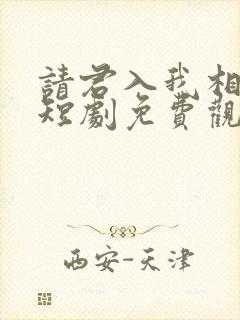 请君入我相思局短剧免费观看全集