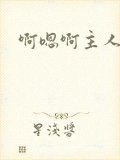 啊嗯啊主人骚h