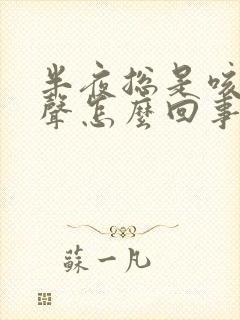 半夜总是咳嗽几声怎么回事