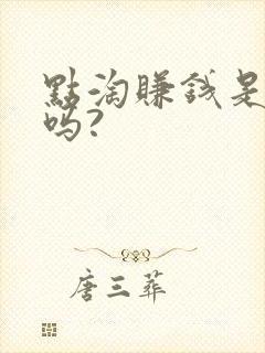 点淘赚钱是真的吗?