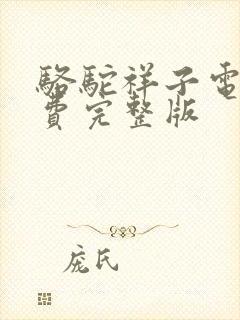 骆驼祥子电影免费完整版