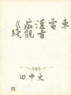 《痴汉电车》在线观看