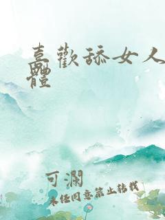 喜欢舔女人的下体