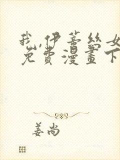 我,伊蒂丝女皇免费漫画下拉式