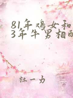 81年鸡女和73年牛男相配婚姻如何