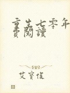 重生七零年代免费阅读