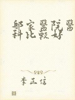 那家医院医治妇科比较好